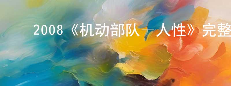 ﻿陈兰清发布﻿2008《机动部队—人性》完整版电影/在线观看/百度云-美剧天堂